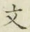 글자 文
