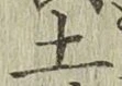글자 土
