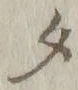 글자 タ