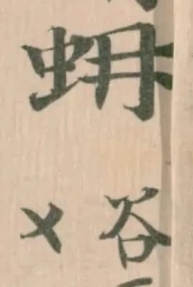 Đã định vị 蚦