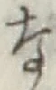 Character な