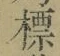 Chữ 標