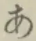 글자 あ