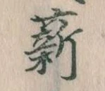薪 위치 확인됨