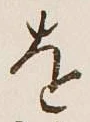 글자 を