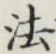 “法”字