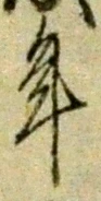 글자 年