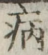 病 위치 확인됨