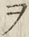 “ヲ”字