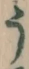 文字 う
