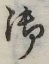 御の位置