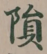 隕の位置