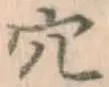 글자 穴
