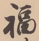 文字福