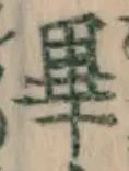 Chữ 畢
