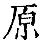 글자 原