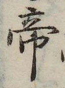 位置 確認된 帝
