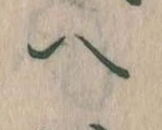 𛂹 위치 확인됨
