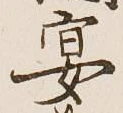 Chữ 宴
