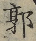 Chữ 郭