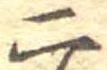 二 위치 확인됨