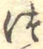 位置定マレル未定