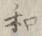 和，已得其位