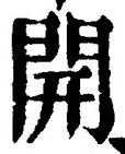 字開
