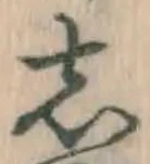 글자 し