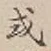 글자 或