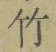 글자 竹