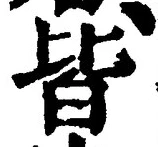 “皆”字