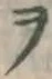 𡨸ヲ