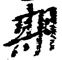 位置定マレル期