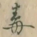 字毒