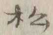글자 松