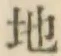 글자 地