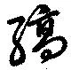 縞 위치 확인됨