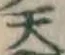 글자 天
