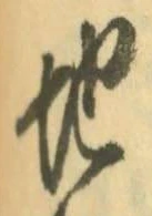 “地”字