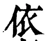 글자 依