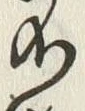 글자 不