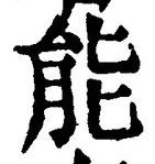 글자 能