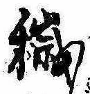 Located 穢