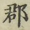 文字郡