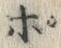 文字ポ