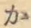 글자 か