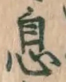 글자 息