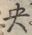 央 위치 확인됨