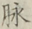 文字脈